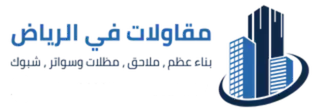 مقاول في الرياض