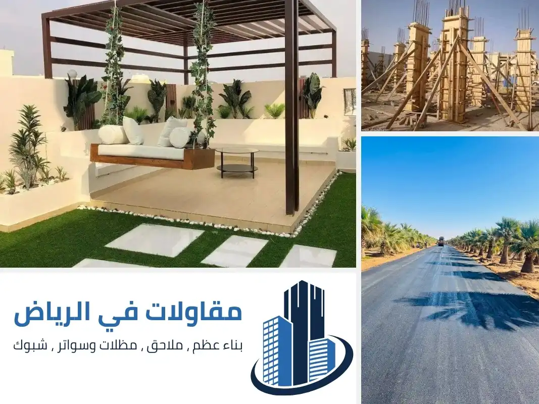 مقاول بالرياض